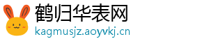 鹤归华表网